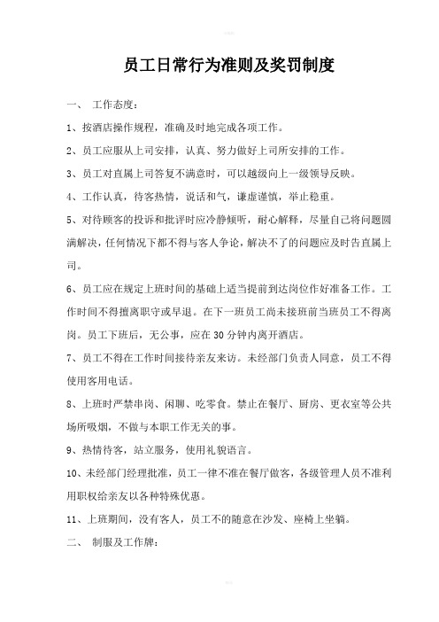 员工日常行为准则及奖罚制度