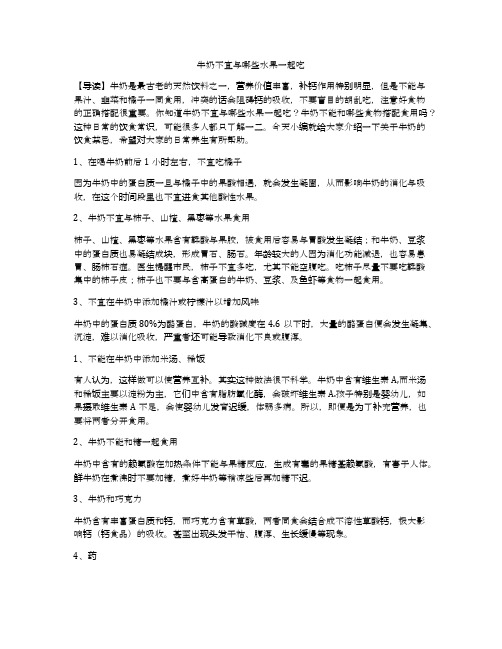 牛奶不宜与哪些水果一起吃