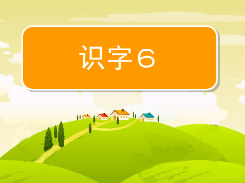 苏教版二年级语文下册《识字6》课件