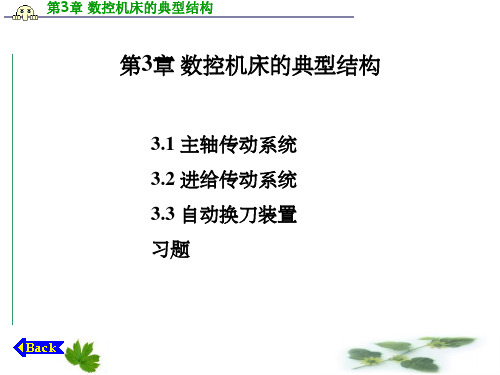 数控机床的典型结构 (2)