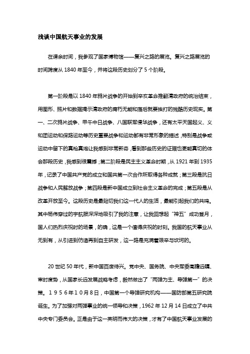 浅谈中国航天事业的发展