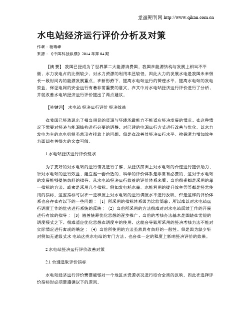 水电站经济运行评价分析及对策