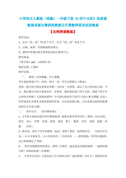 小学语文人教版(部编)一年级下册《4四个太阳》优质课教案省级比赛获奖教案公开课教师面试试讲教案n045