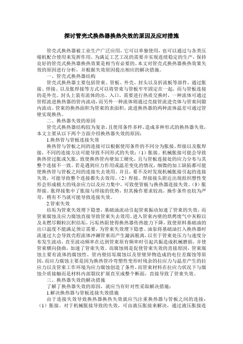 探讨管壳式换热器换热失效的原因及应对措施
