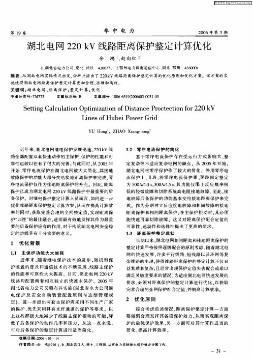 湖北电网220kV线路距离保护整定计算优化