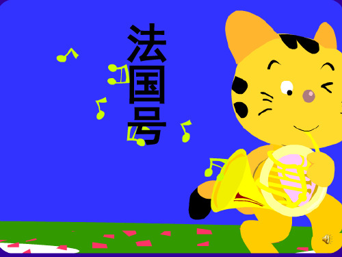 《法国号》音乐PPT课件