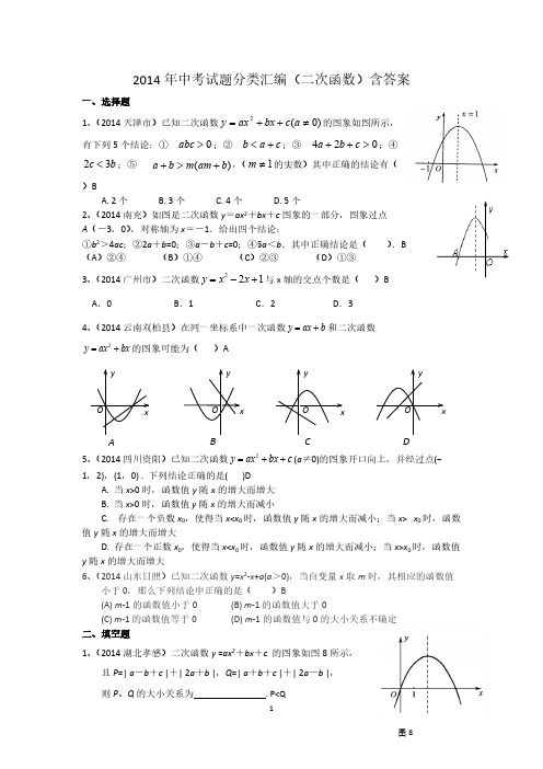 2014年中考试题分类汇编(二次函数)-推荐下载