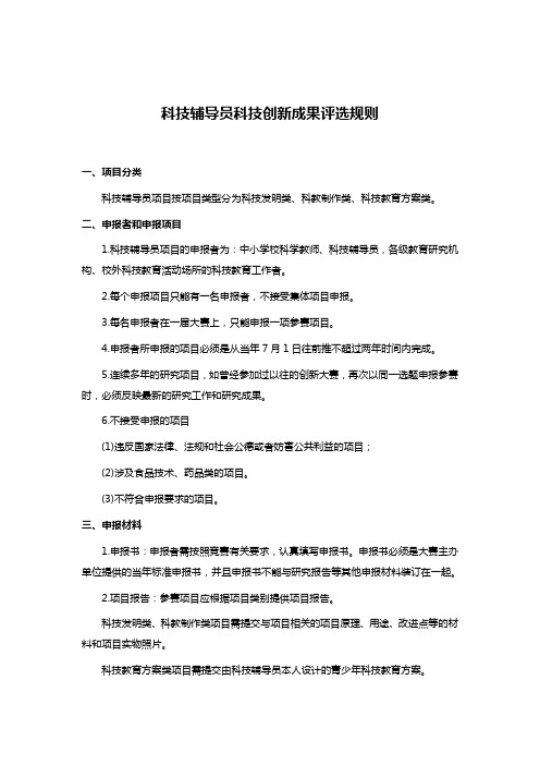 科技辅导员科技创新成果评选规则