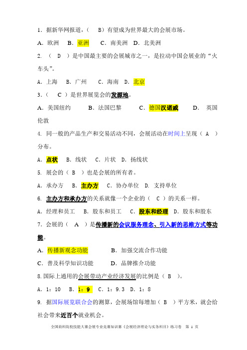 会展专业知识赛练习卷(经济B1)