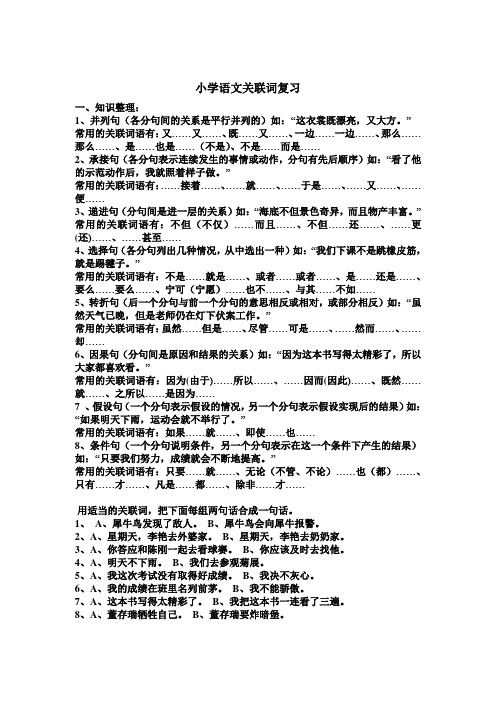 小学语文关联词复习