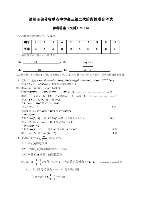 高三数学-2018年温州六校联合考试数学参考答案 精品
