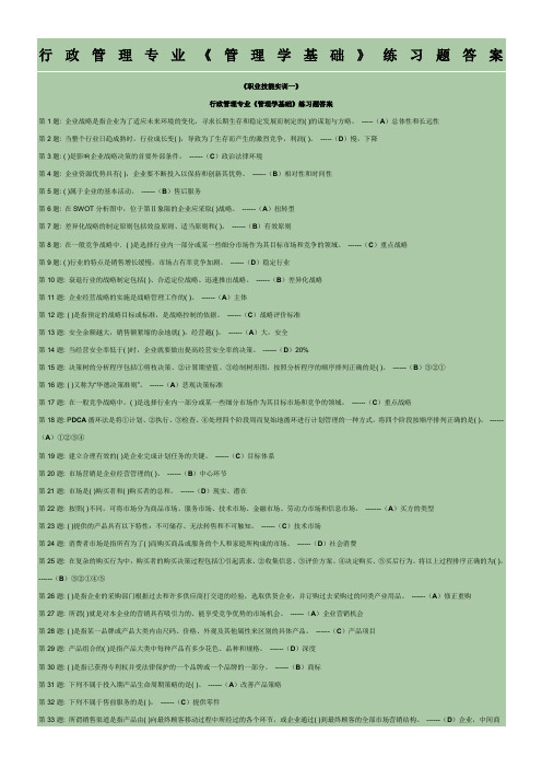 职业技能实训 行政管理专业 管理学答案