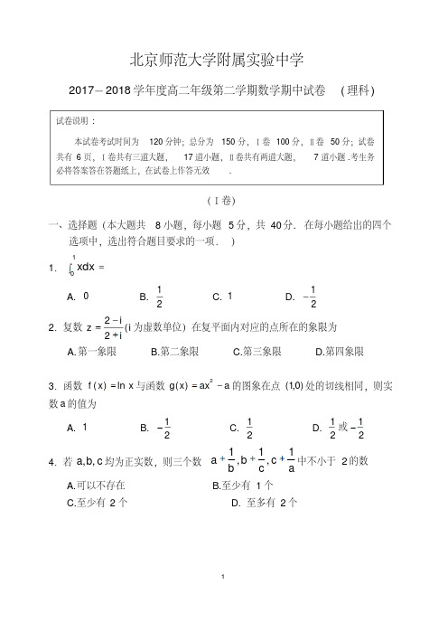北京师范大学附属实验中学2017—2018学年度第二学期期中测试高二数学理科试卷(含解析)