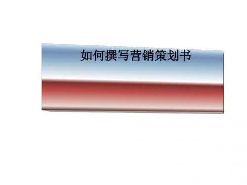 如何撰写营销策划书(PPT 72张)