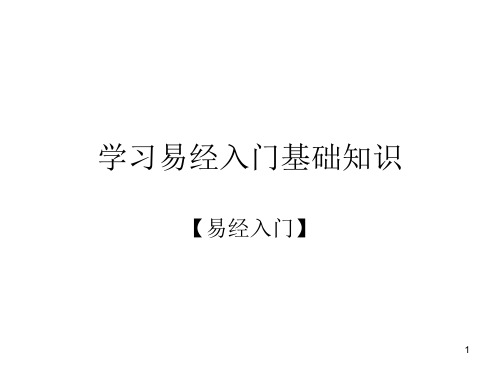 学习易经入门基础知识PPT课件