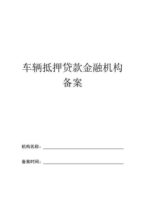 车辆抵押贷款金融机构备案申请表