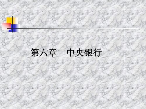 第六章 中央银行