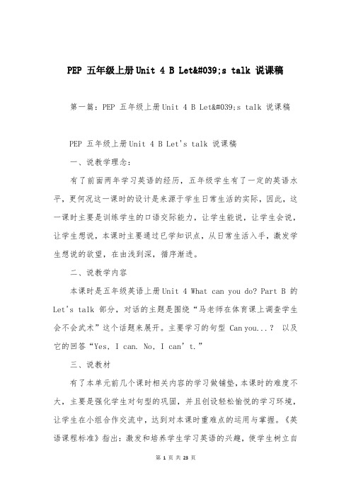 PEP 五年级上册Unit 4 B Let's talk 说课稿