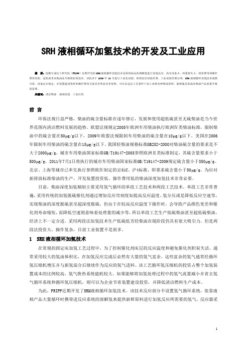 SRH液相循环加氢技术的开发及工业应用