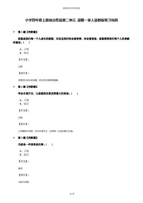 小学四年级上册政治思品第二单元 温馨一家人浙教版复习巩固
