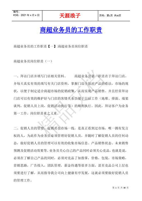 商超业务员的工作职责