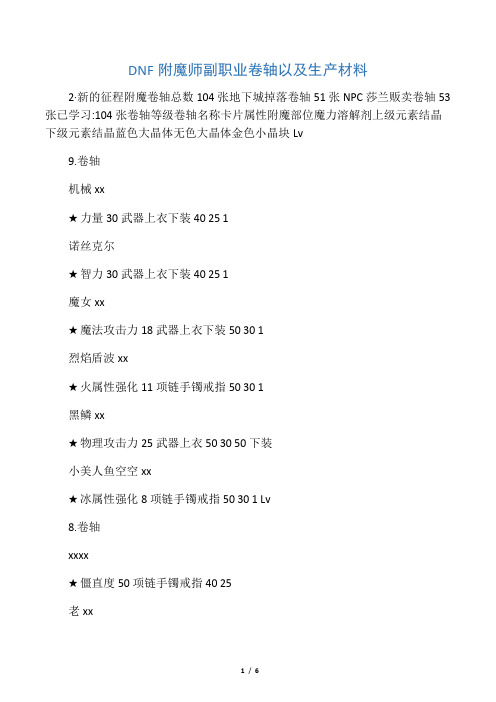 DNF附魔师副职业卷轴以及生产材料