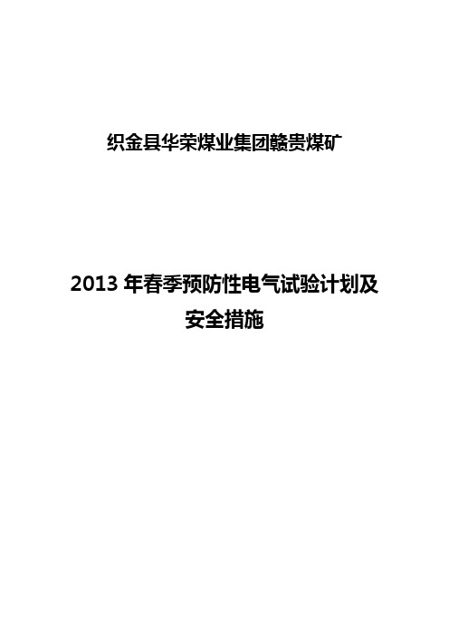 电气设备春季预防性试验安全措施及计划