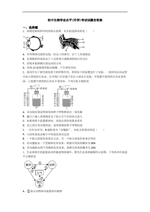 初中生物学业水平(升学)考试试题含答案