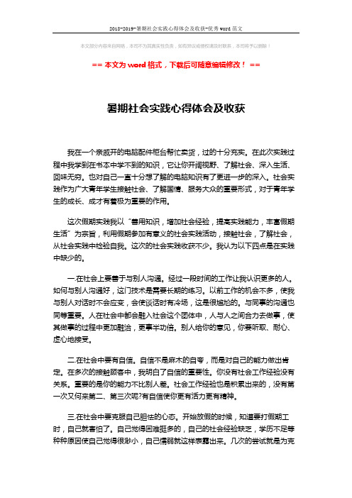 2018-2019-暑期社会实践心得体会及收获-优秀word范文 (2页)