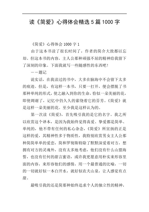 读《简爱》心得体会精选5篇1000字