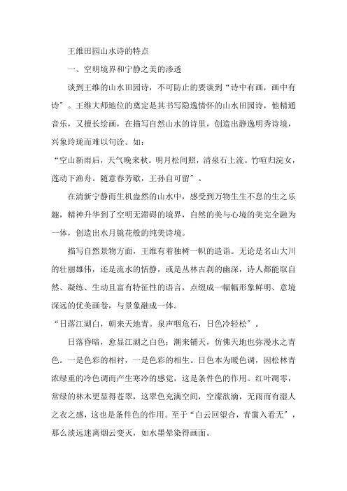 王维田园山水诗的特点精选