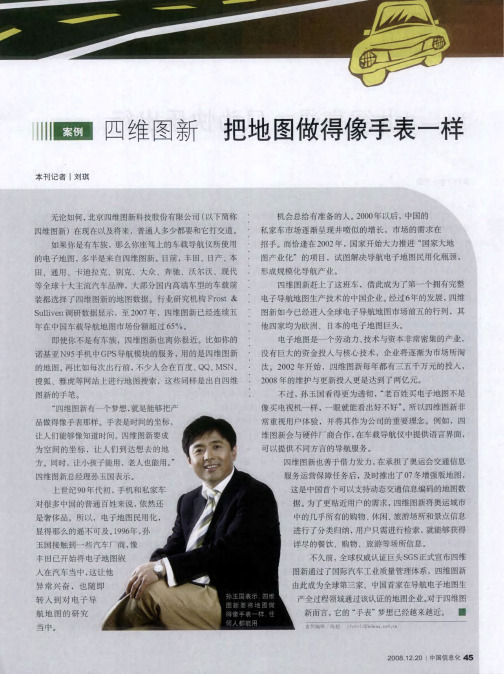 四维图新 把地图做得像手表一样