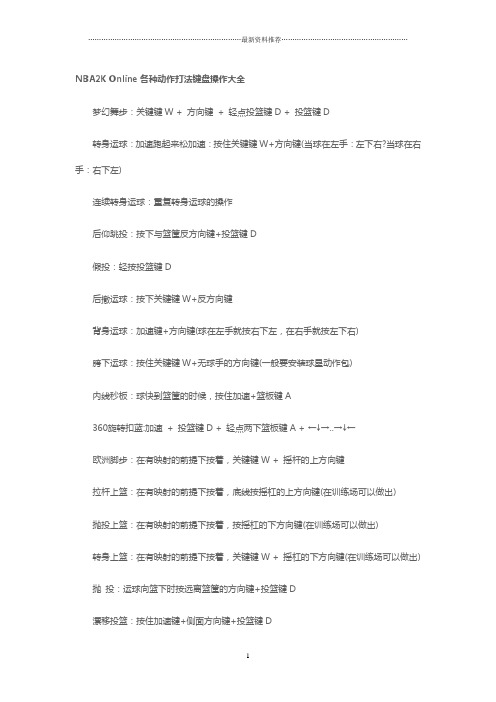 NBA2K Online各种动作打法键盘操作大全精编版