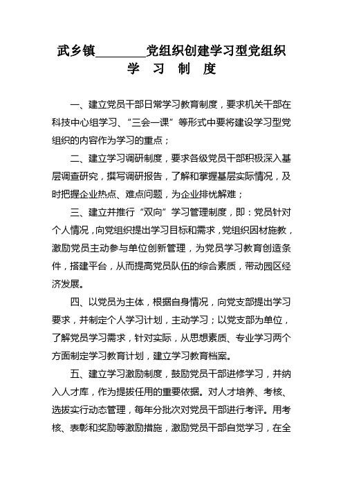 武乡镇机关党支部创建学习型党组织学习制度