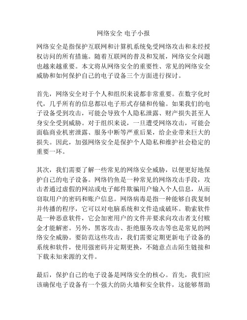 网络安全 电子小报