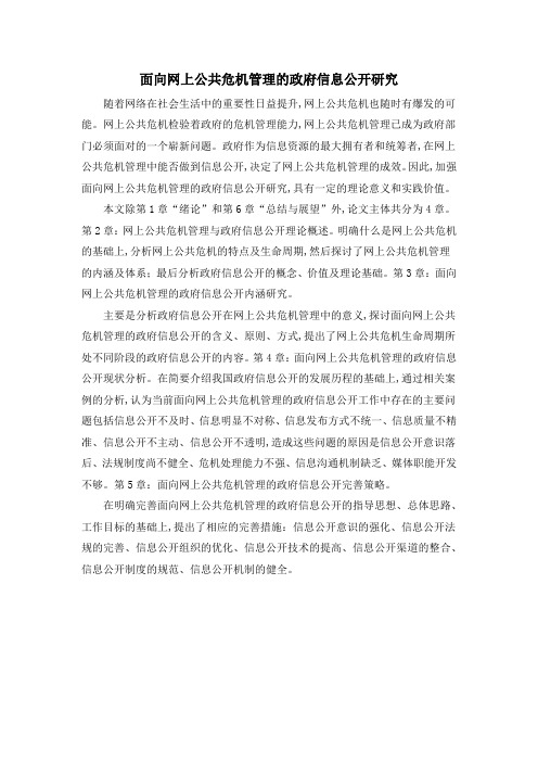 面向网上公共危机管理的政府信息公开研究
