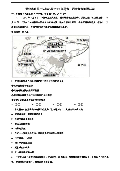 湖北省宜昌市达标名校2020年高考一月大联考地理试卷含解析