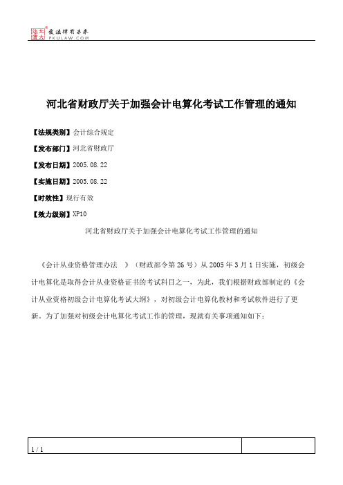 河北省财政厅关于加强会计电算化考试工作管理的通知