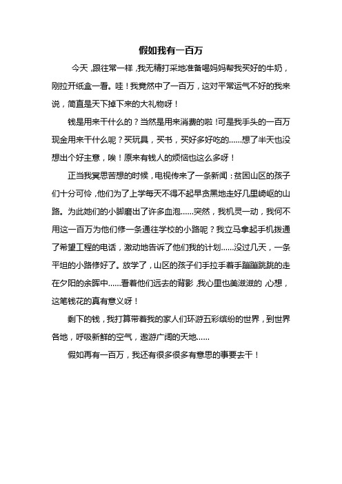 五年级作文：假如我有一百万作文450字