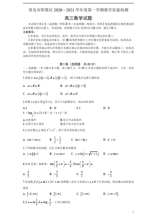 山东省青岛市即墨区2021届高三上学期11月期中检测数学试卷含答案