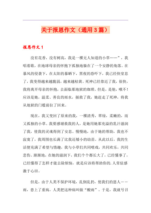 关于报恩作文(通用3篇)