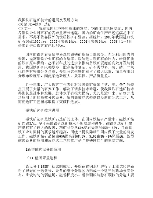 我国铁矿选矿技术的进展及发展方向