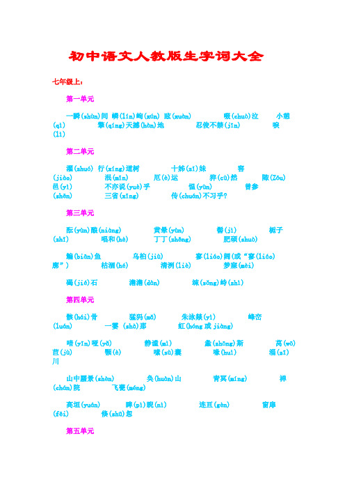 初中语文生字词大全