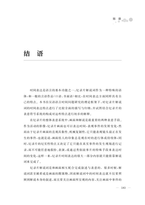纪录片解说词的时间表达-结语