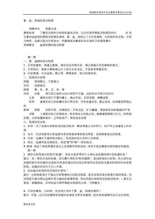 新课程改革高中历史高考历史教案学案知识点总结夏、商、西周的政治制度