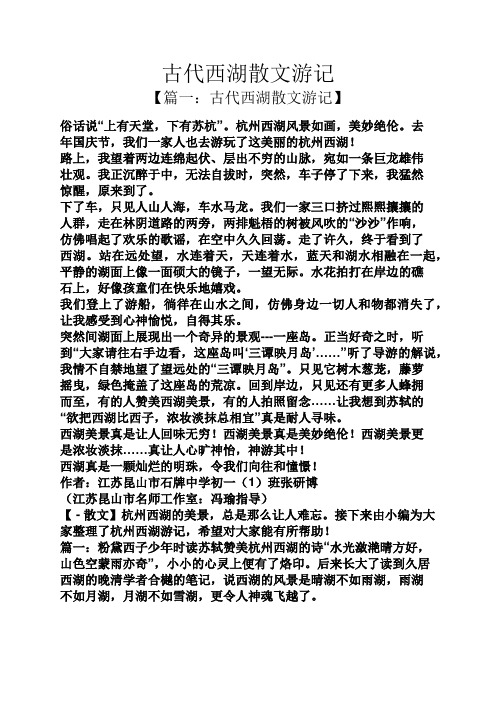 古代西湖散文游记