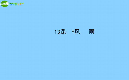 2013版七年级语文上册第三单元第13课风雨教师配套课件(新版)新人教版