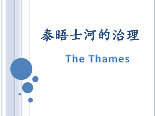 泰晤士河的治理