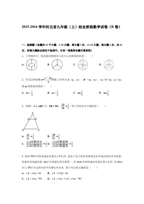 2015-2016学年河北省九年级(上)结业质检数学试卷(b卷)(解析版)