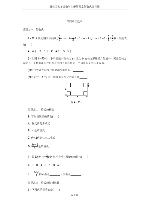 浙教版七年级数学上册第四章代数式练习题